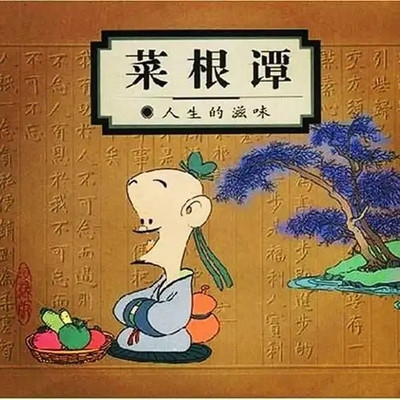 菜根谭|如静夜钟声，唤醒梦中之人