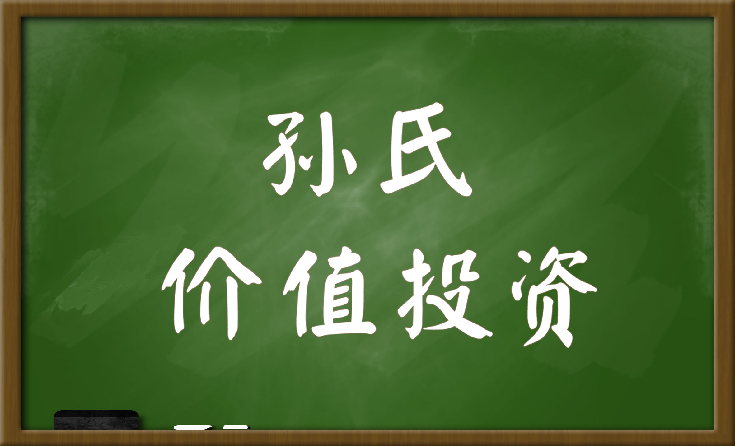 孙氏价值投资