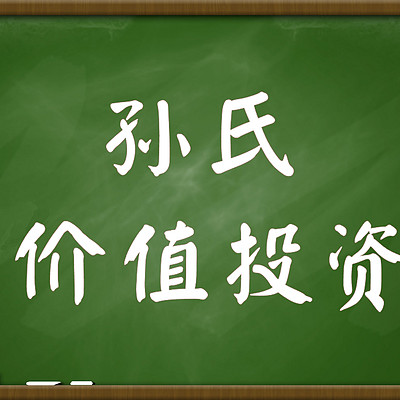 孙氏价值投资