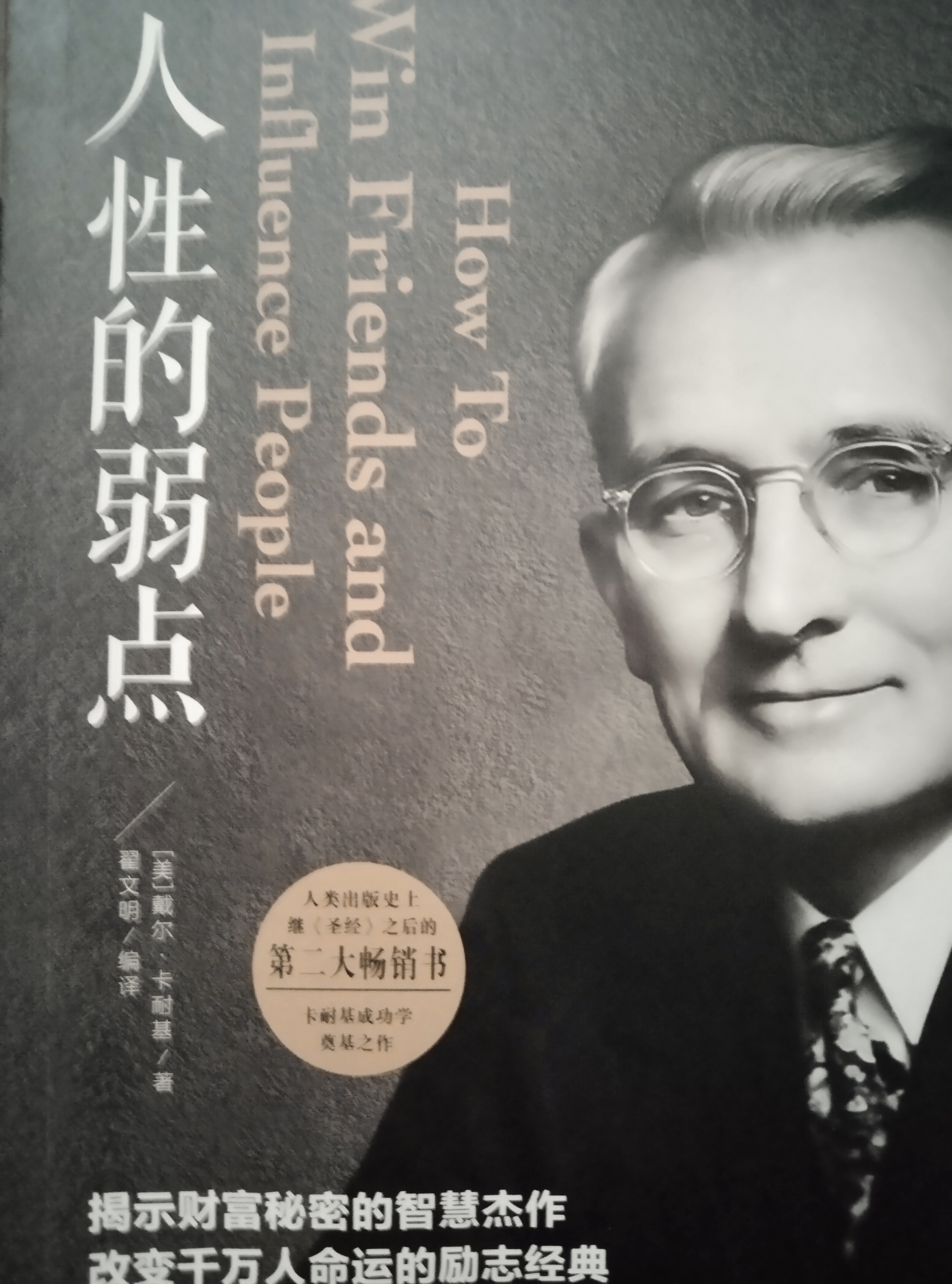 人性的弱点