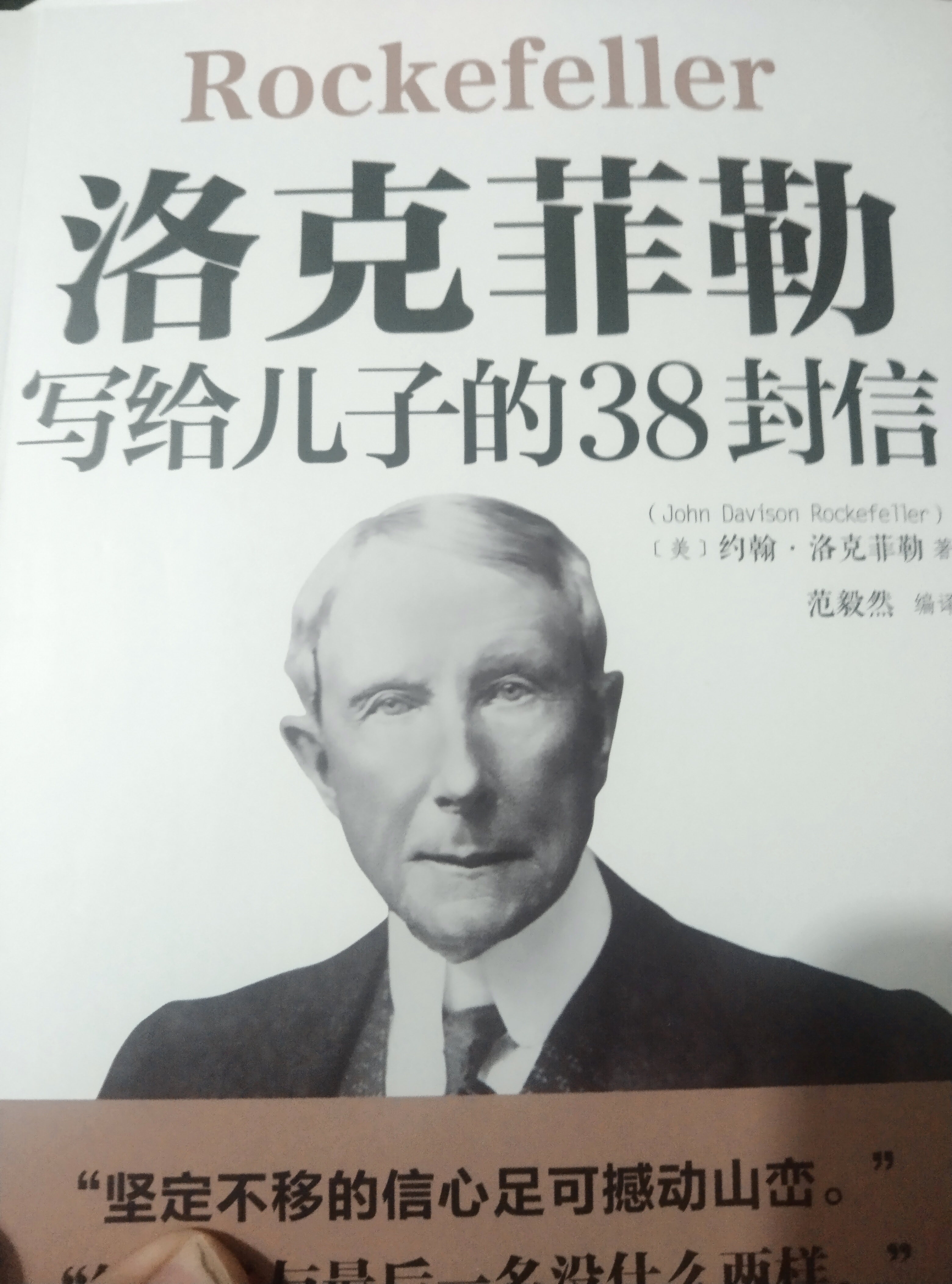 洛克菲勒写给儿子的38封信