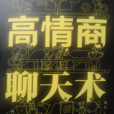 高情商聊天术 高情商聊天术