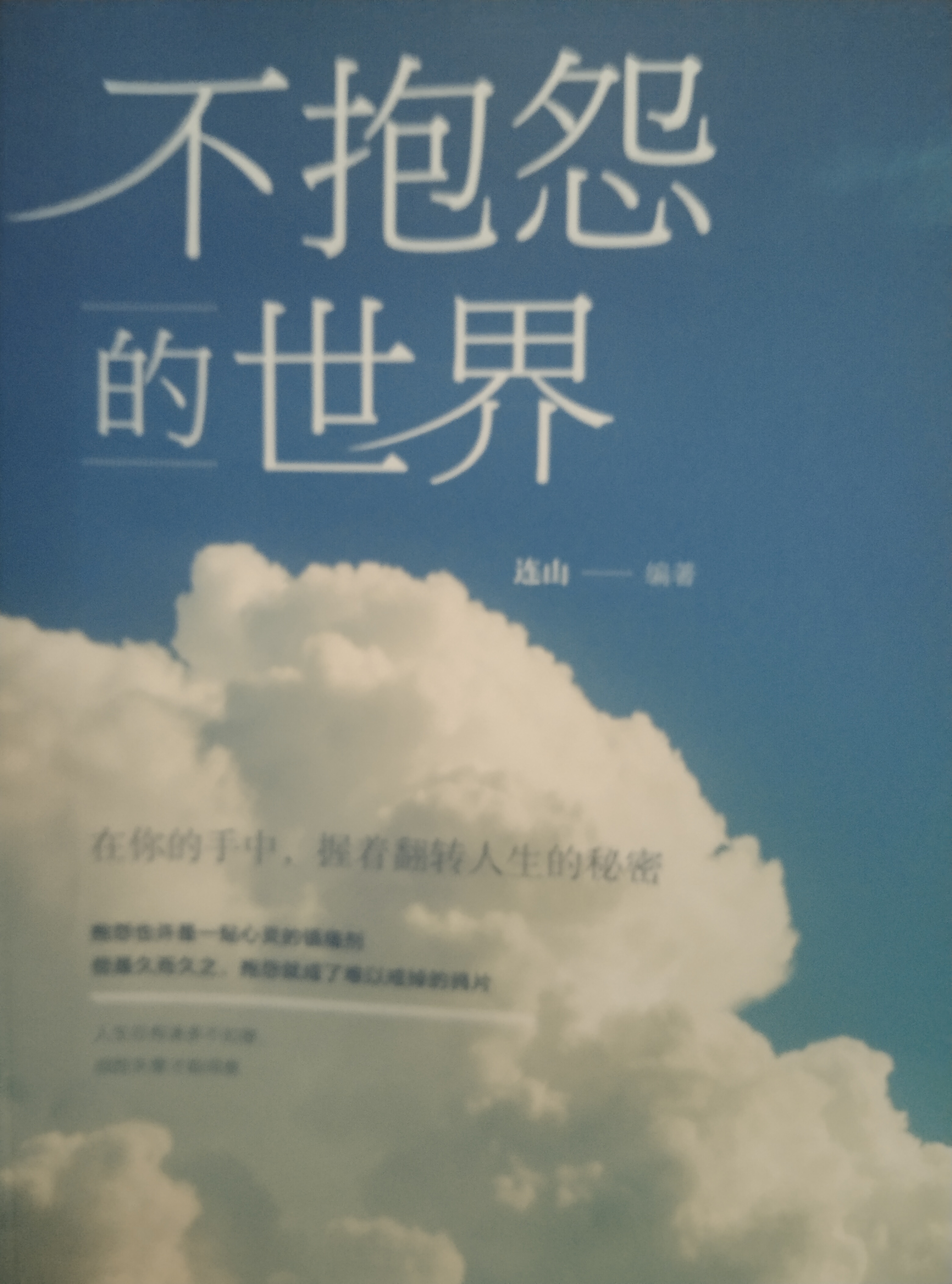 不抱怨的世界