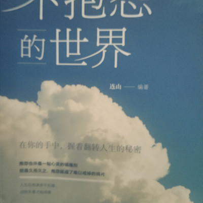 不抱怨的世界 不抱怨的世界