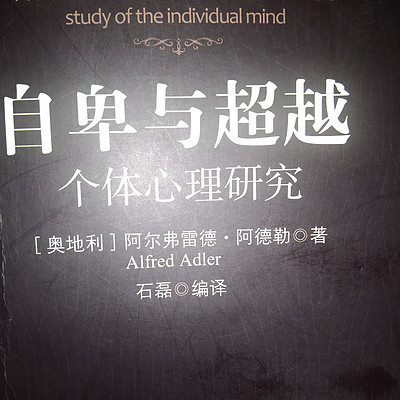 自卑与超越 个体心理研究