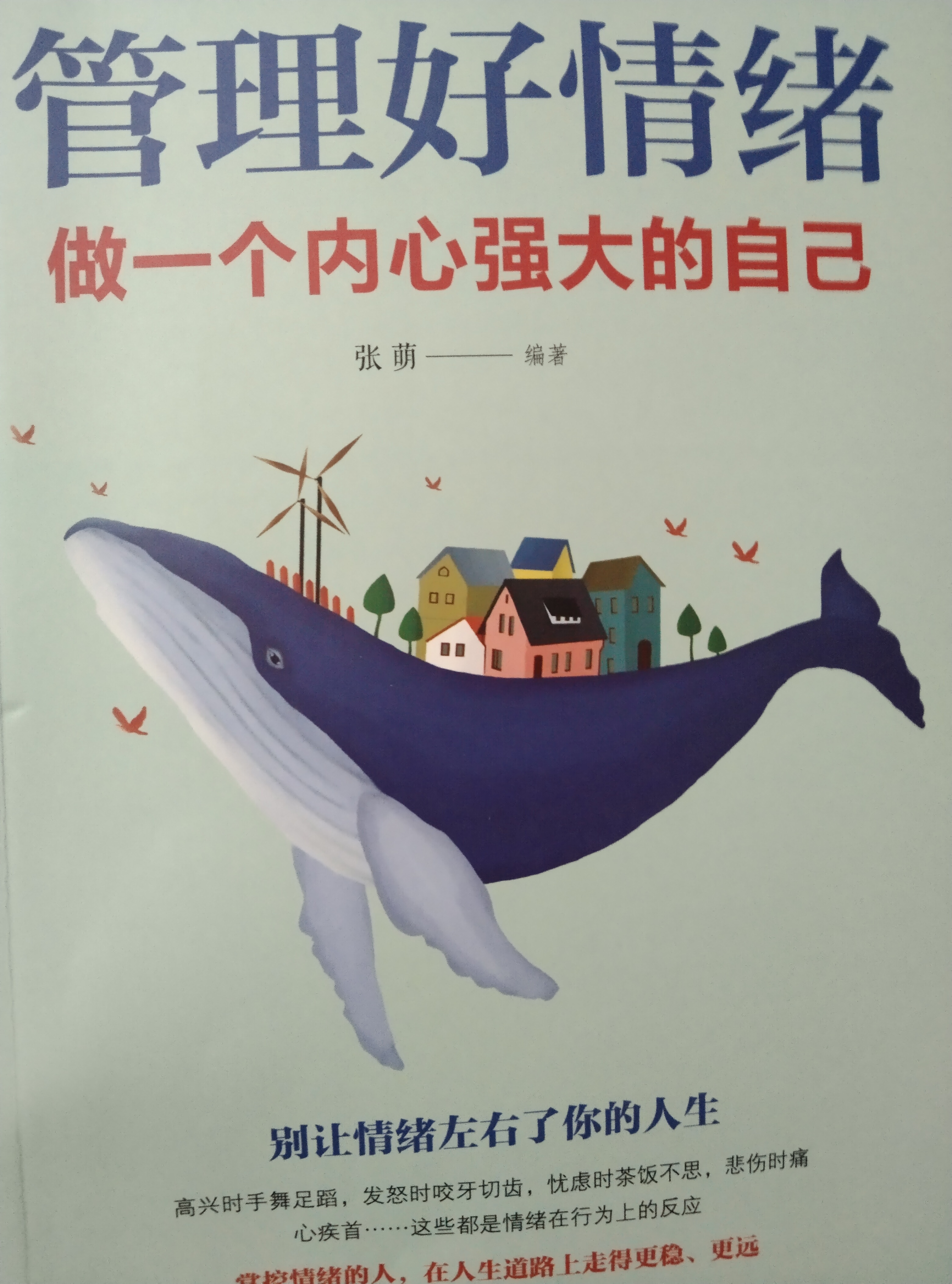 管理好情绪 做一个内心强大的自己