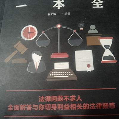 法律常识一本全
