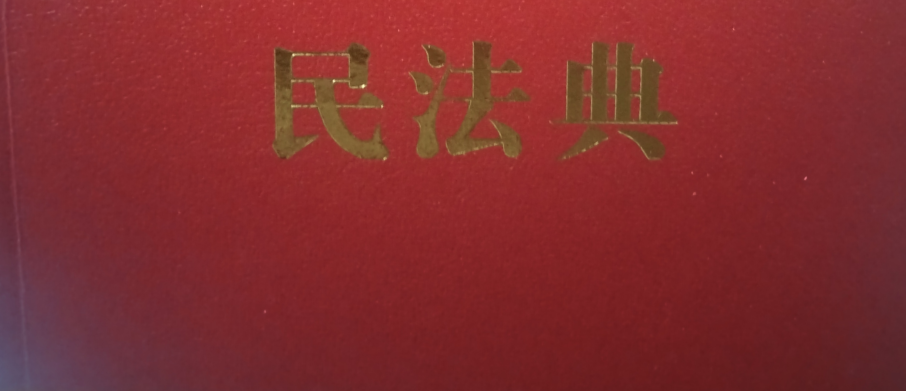 民法典