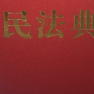 民法典 民法典