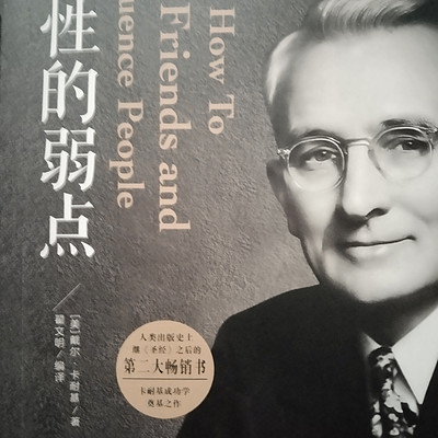 解读人性的弱点 解读人性的弱点