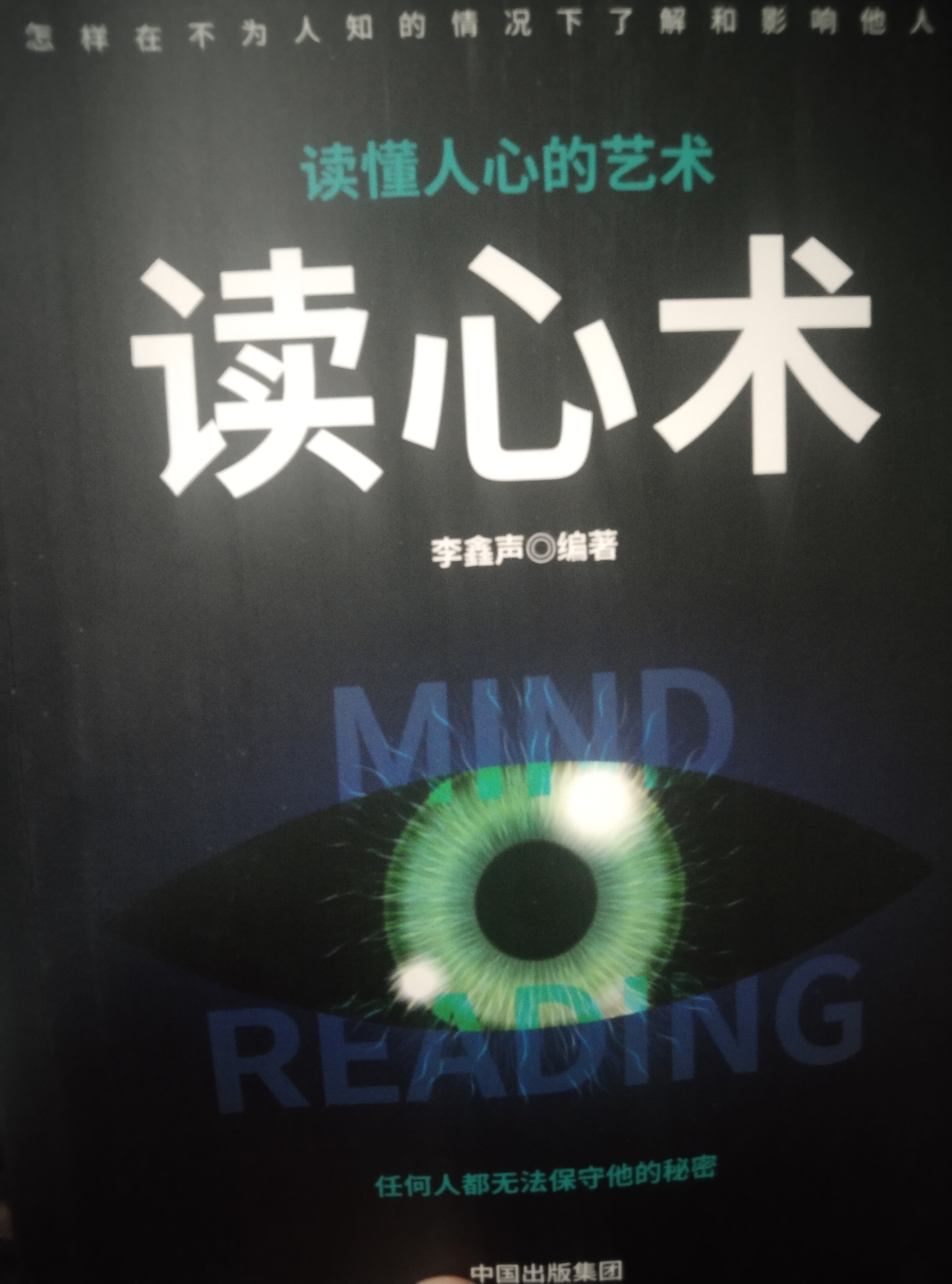读懂人心的艺术读心术