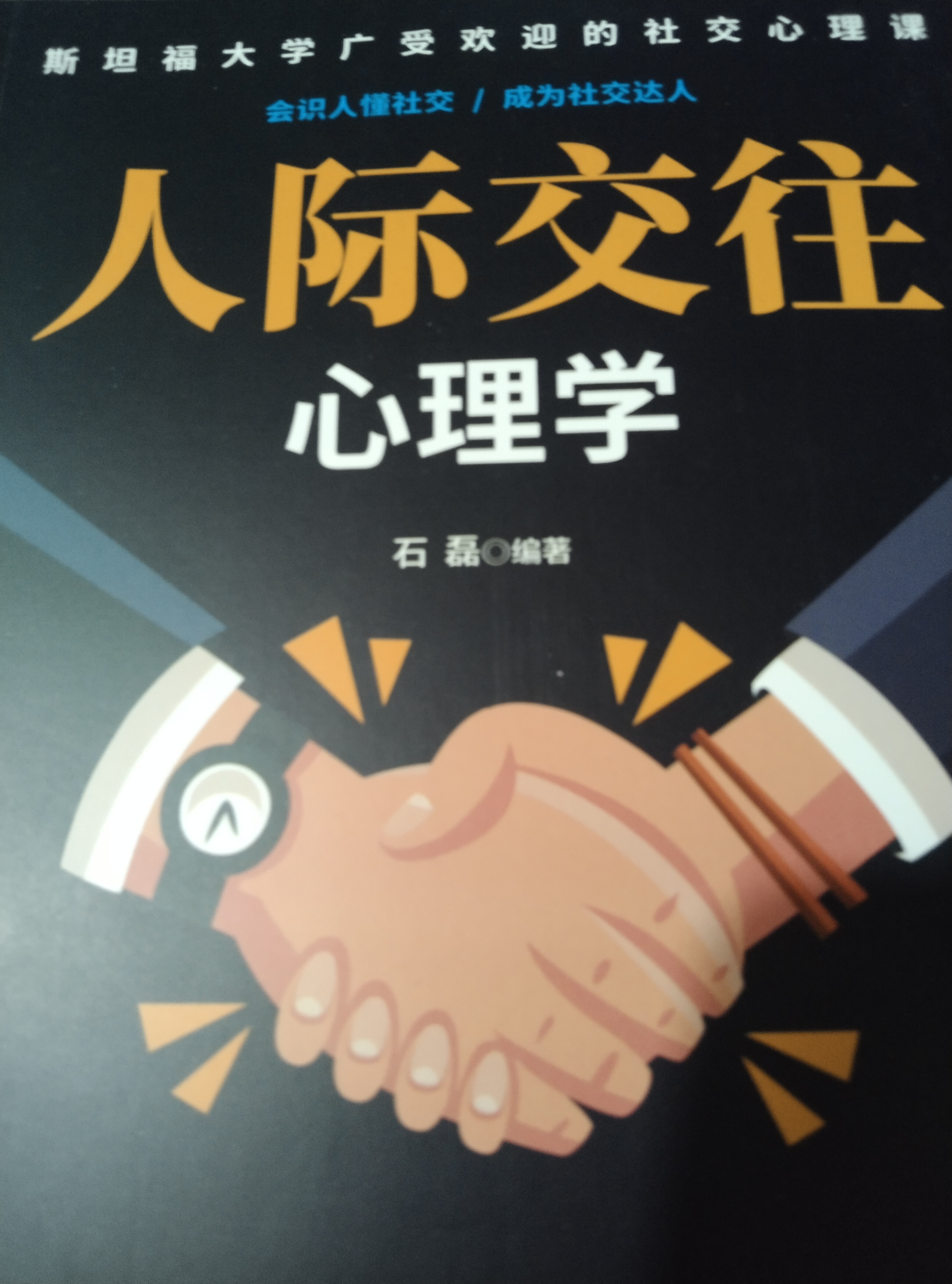 人际交往心理学