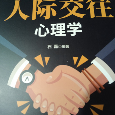 人际交往心理学 人际交往心理学