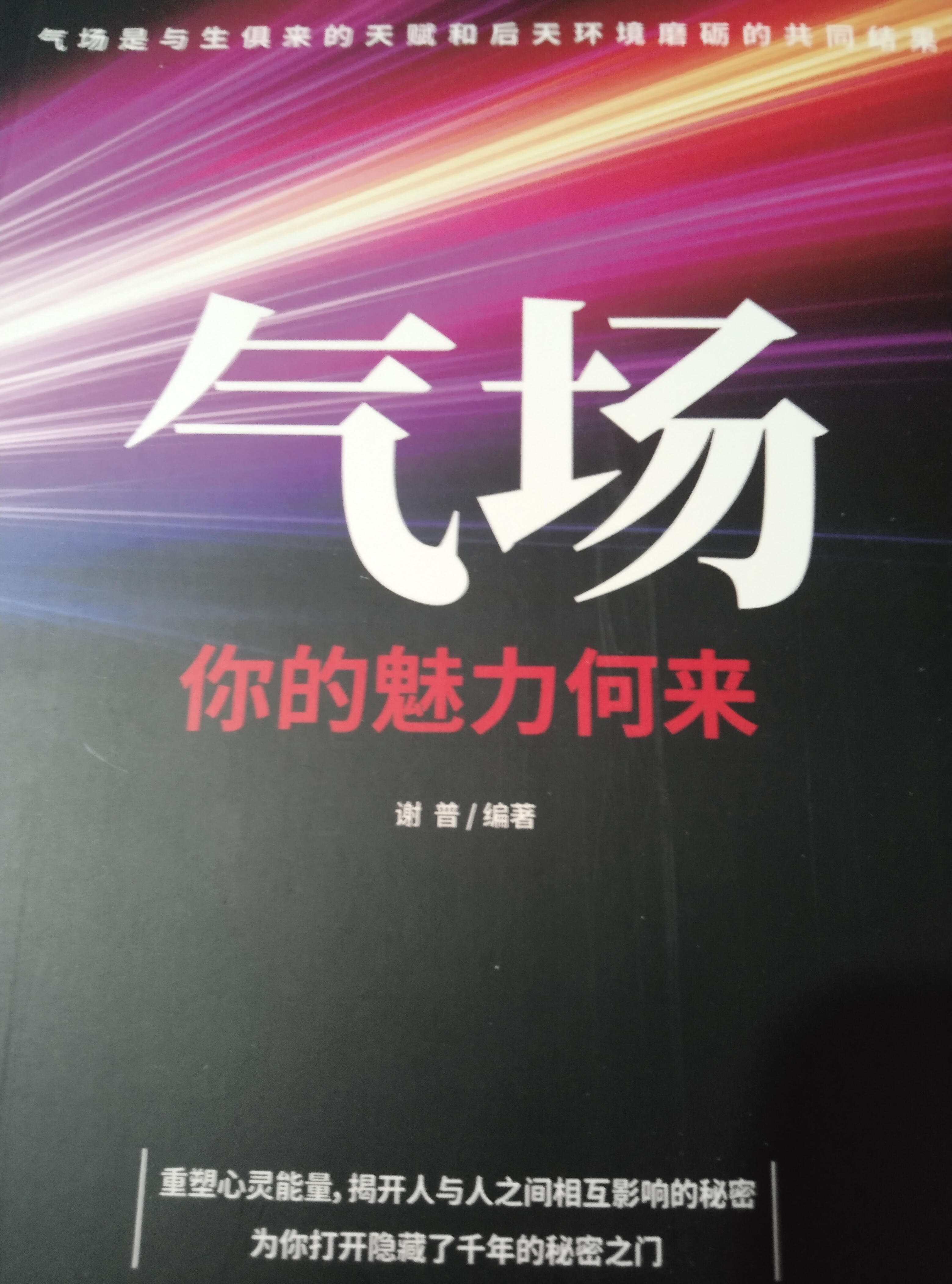 气场：你的魅力何来