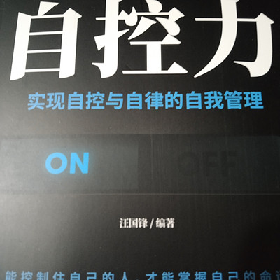 自控力 自控力