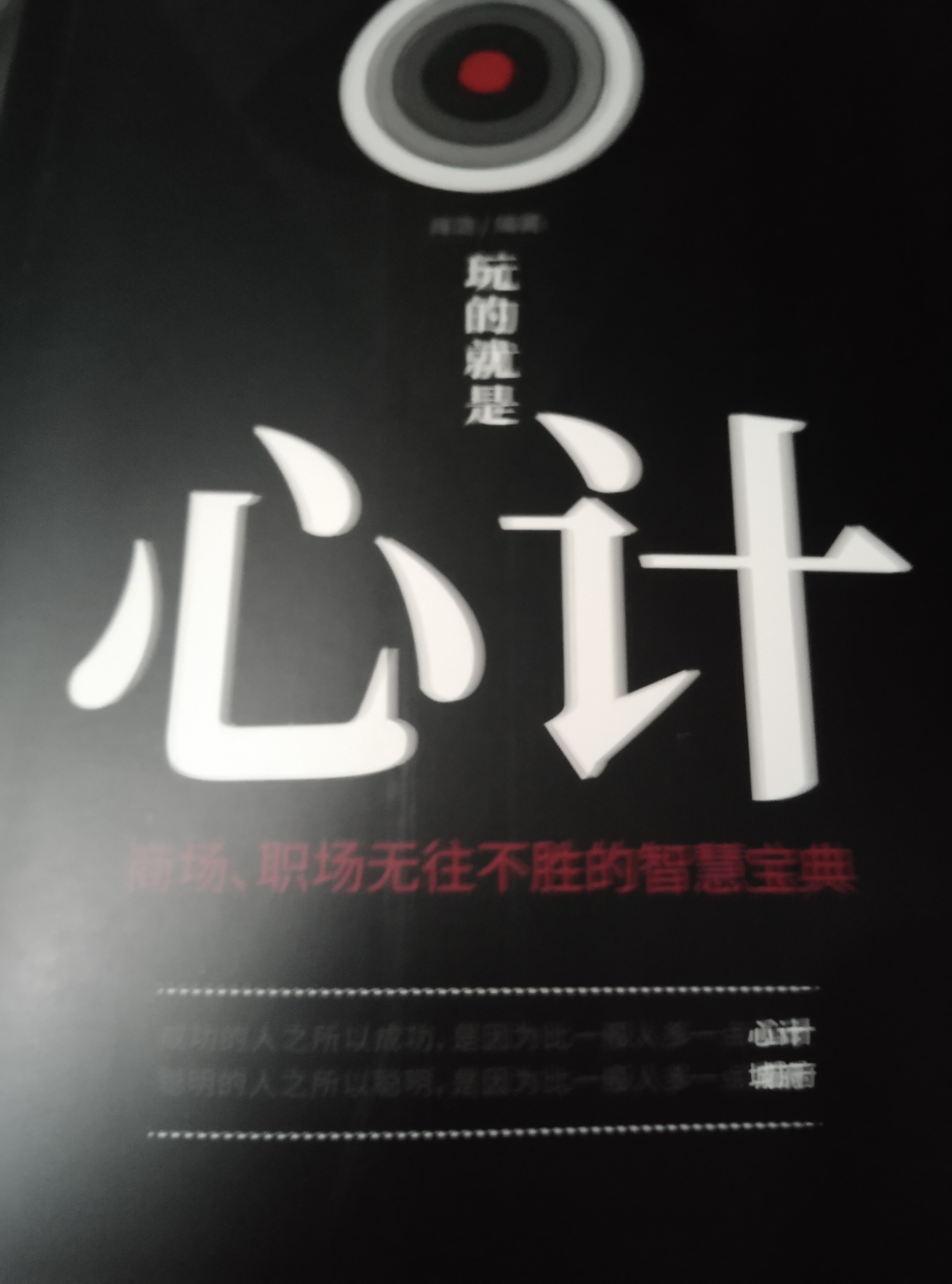 玩的就是“心计”商场职场无往不胜的智慧宝