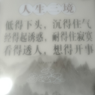 人生三境 人生三境