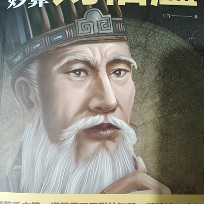 神机妙算刘伯温 神机妙算刘伯温