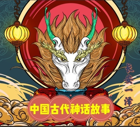 中国古代神话故事
