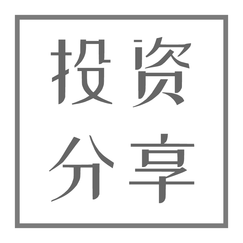投资分享