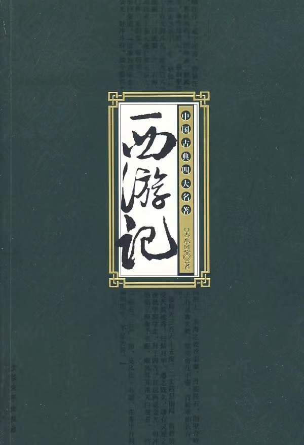 西游记