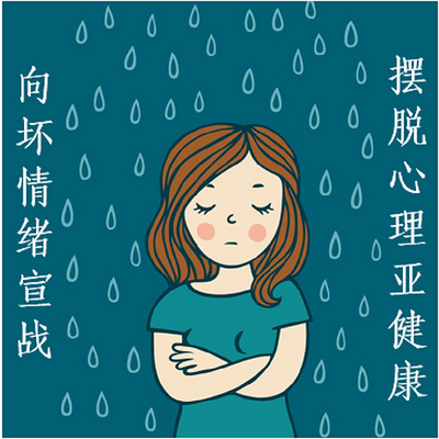 向坏情绪宣战,摆脱心理亚健康
