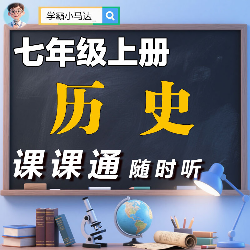 初中历史|七上|初中小四门高效提分课