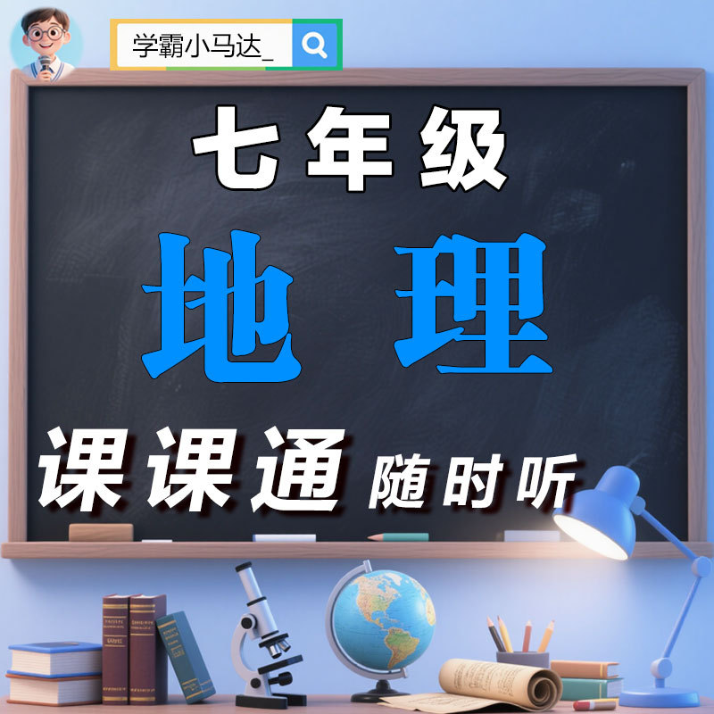 初中地理|七年级|高效提分-课课通随时听
