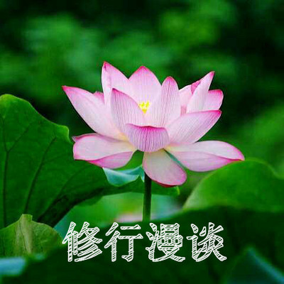 修行漫谈