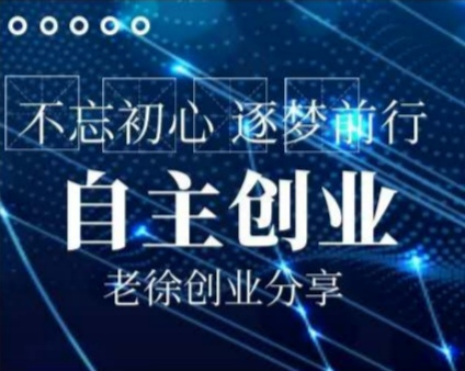 渝都创业会老徐创业项目分享