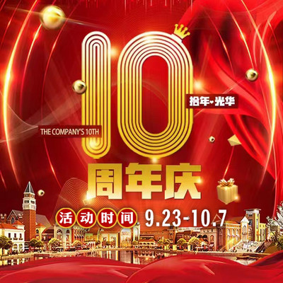9/23-10/7 赛特奥莱十周年庆