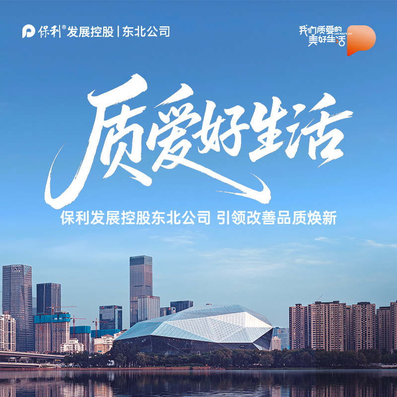 质爱保利好生活