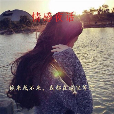 情感夜话