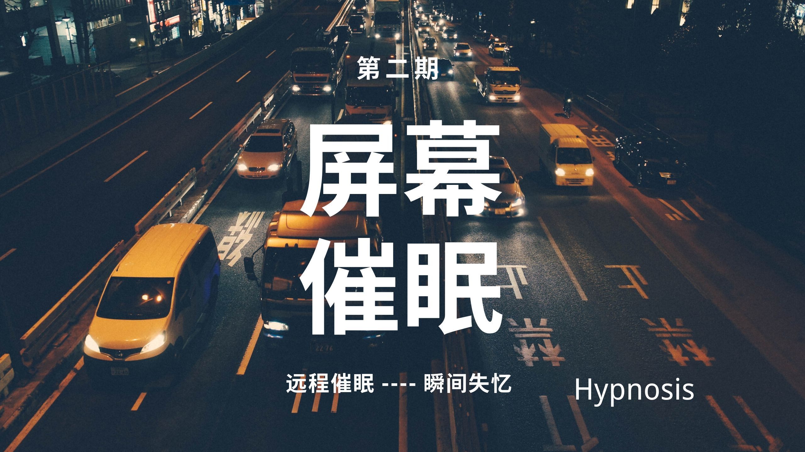 深度催眠体验系列