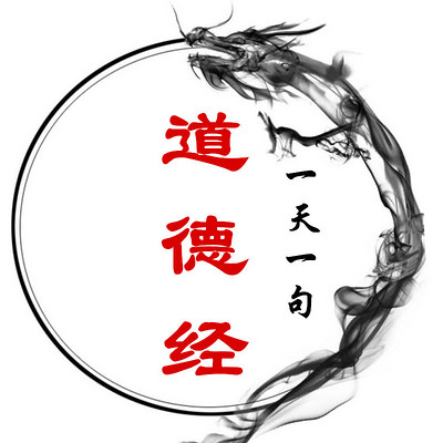 一天一句《道德经》