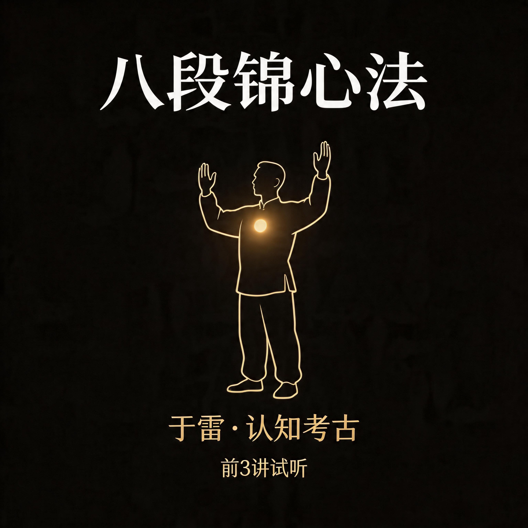 于雷 · 八段锦心法 · 前3讲试听