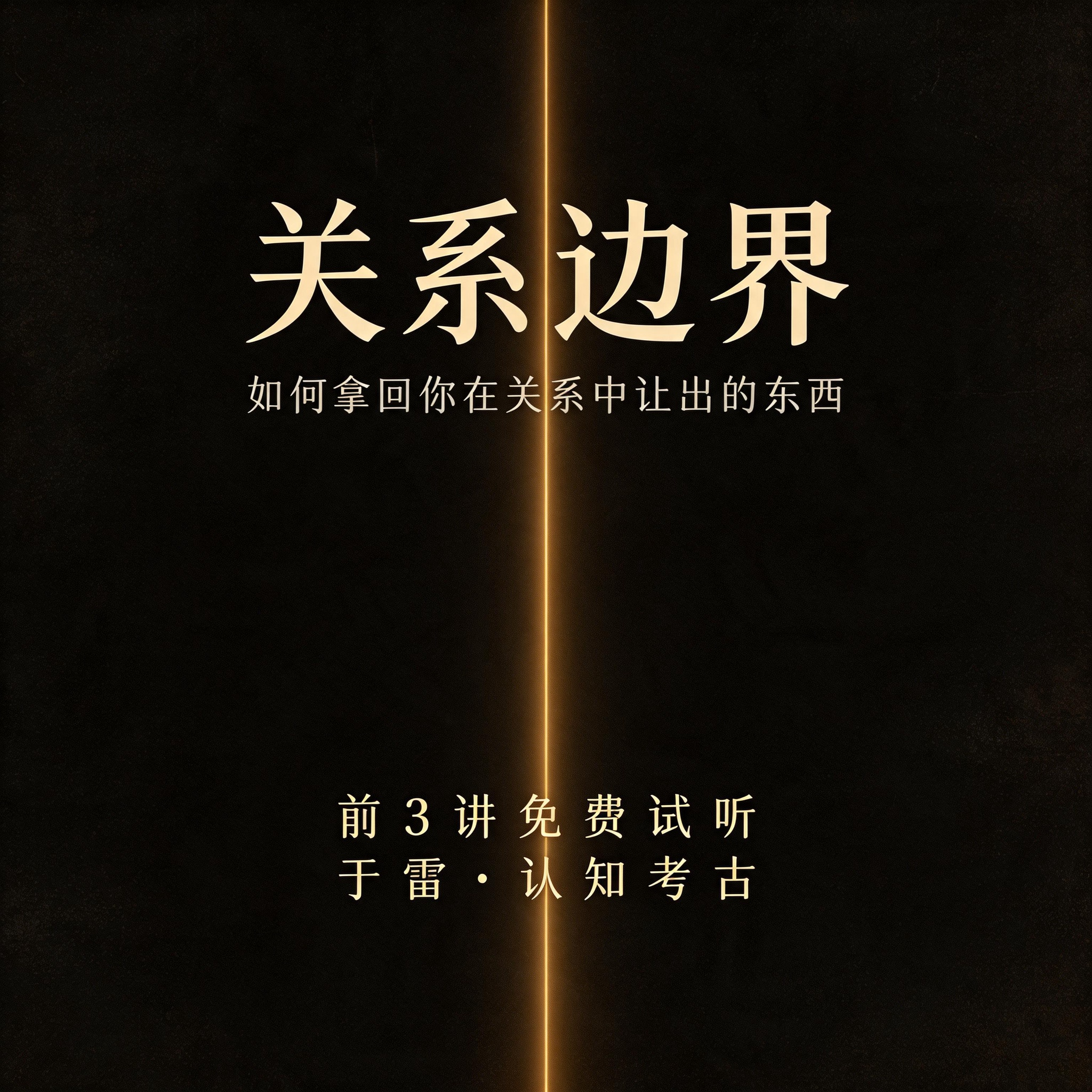关系边界·前3讲免费试听