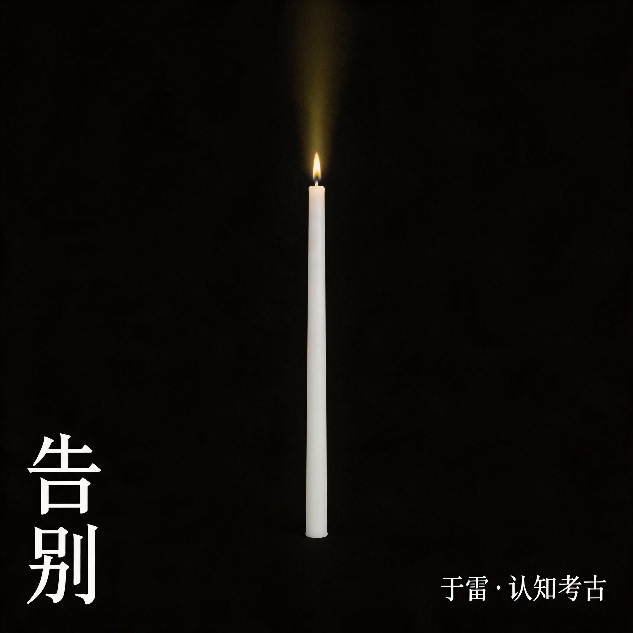 告别｜关于死亡，你从来没有准备好