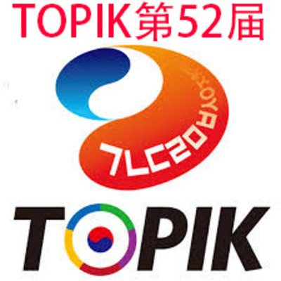 TOPIK第52届