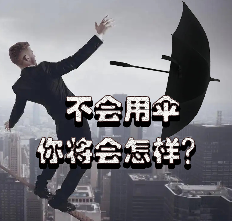 法律常识是你一生的保护伞