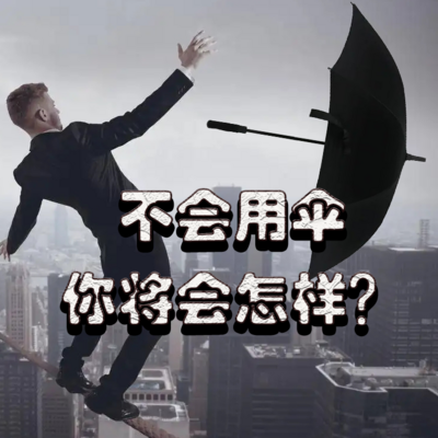 法律常识是你一生的保护伞