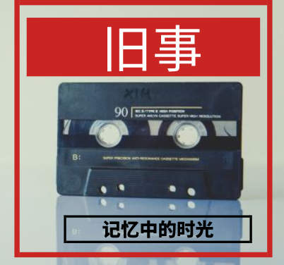 旧事