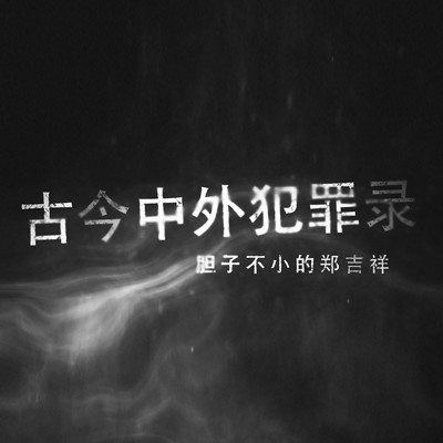 古今中外犯罪录