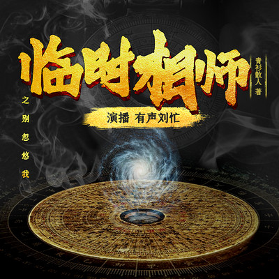临时相师 临时相师