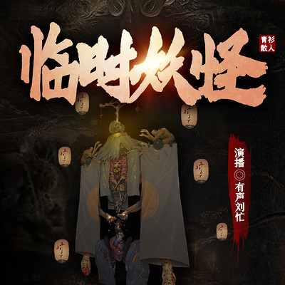 临时妖怪 临时妖怪