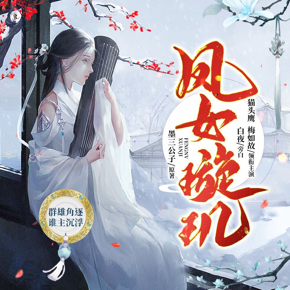 凤女璇玑丨精品多人有声剧