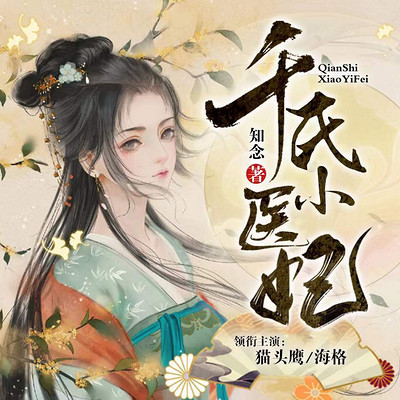 千氏小医妃丨免费古言多人剧 千氏小医妃丨免费古言多人剧