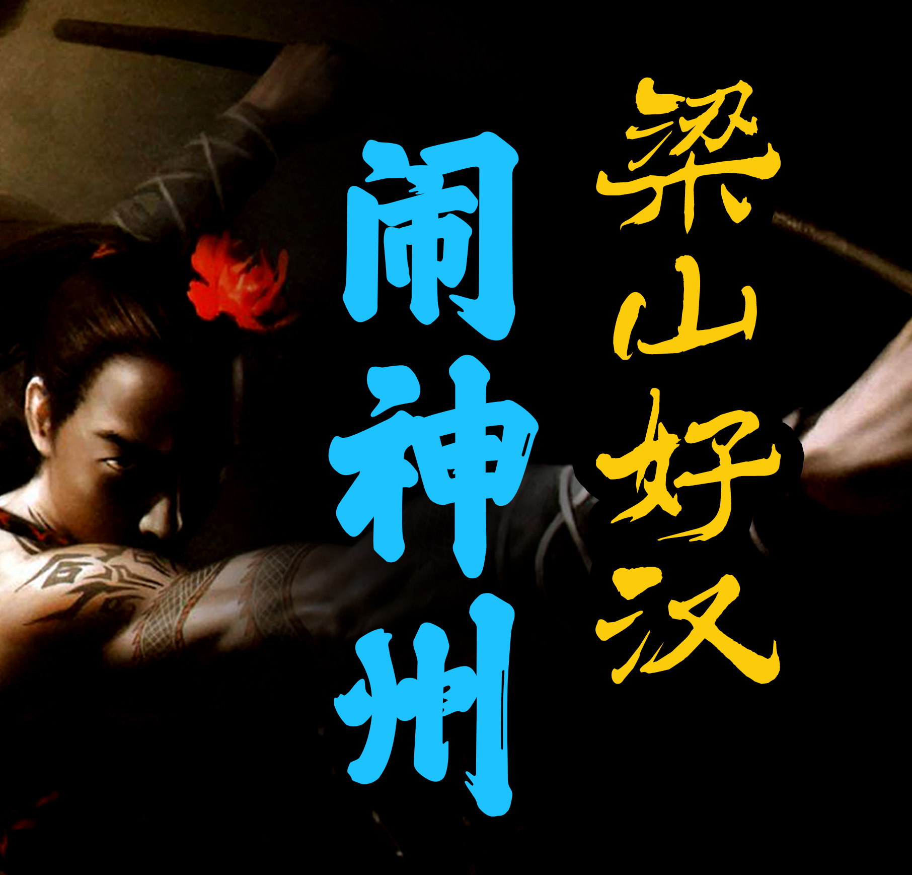 梁山好汉闹神州
