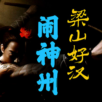梁山好汉闹神州