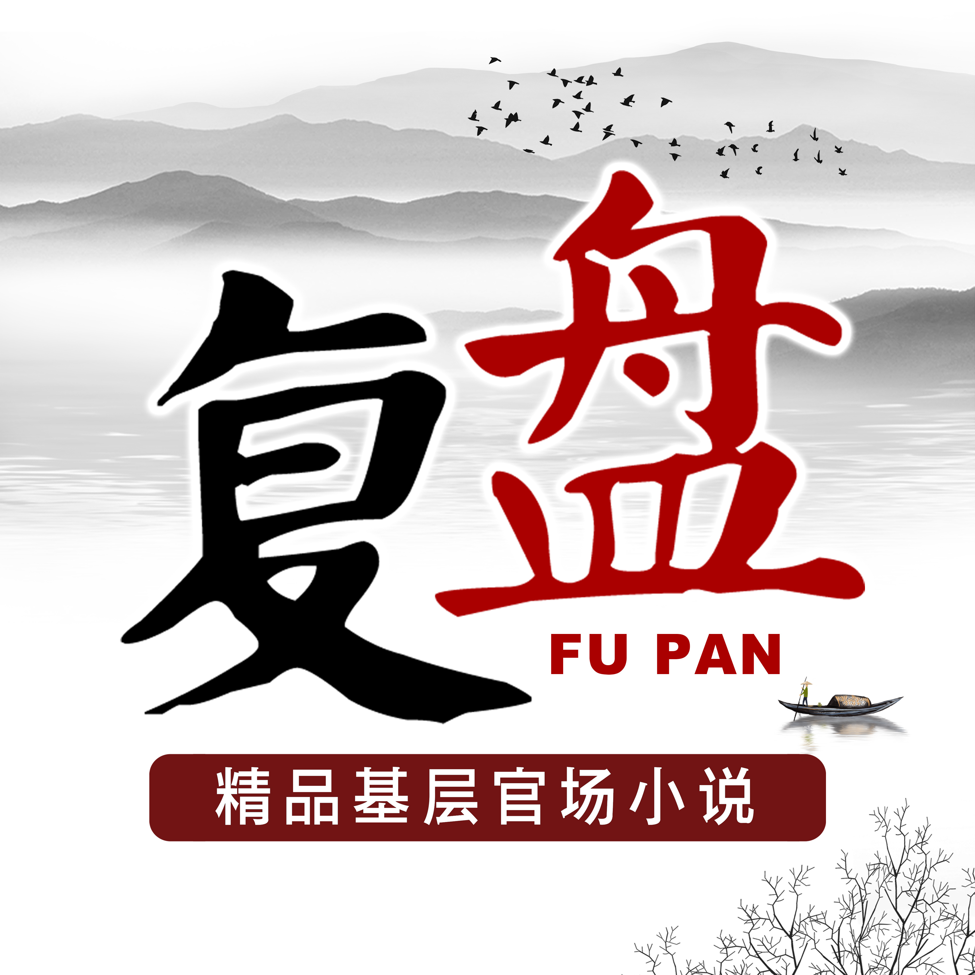 精品小说《复盘》油城往事●基层官场生态